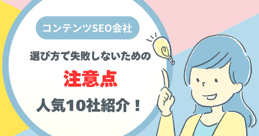 コンテンツSEO会社の選び方で失敗しないための注意点と人気10社